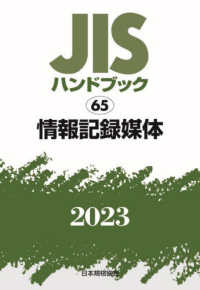 ＪＩＳハンドブック２０２３ 〈６５〉 情報記録媒体