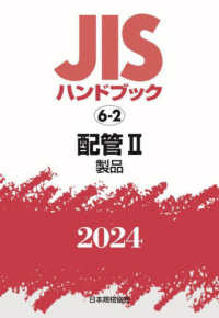 ＪＩＳハンドブック２０２４ 〈６－２〉 配管　２［製品］