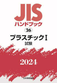 ＪＩＳハンドブック２０２４ 〈２６〉 プラスチック　１［試験］