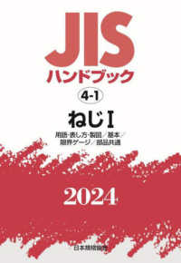 ＪＩＳハンドブック２０２４ 〈４－１〉 ねじ　１［用語・表し方・製図／基本／限界ゲージ／部品共通］