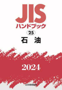ＪＩＳハンドブック２０２４ 〈２５〉 石油