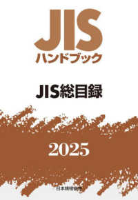ＪＩＳハンドブック２０２５ 〈２０２５〉 ＪＩＳ総目録