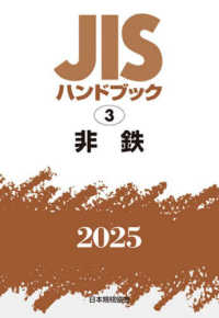 ＪＩＳハンドブック２０２５ 〈３〉 非鉄