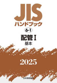 ＪＩＳハンドブック２０２５ 〈６－１〉 配管　１［基本］