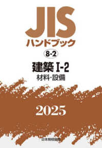 ＪＩＳハンドブック２０２５ 〈８－２〉 建築　１－２［材料・設備］