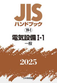 ＪＩＳハンドブック２０２５ 〈１９－１〉 電気設備　１－１［一般］