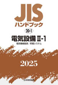 ＪＩＳハンドブック２０２５ 〈２０－１〉 電気設備　２－１［電気機械器具／貯蔵システム］