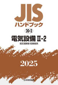 ＪＩＳハンドブック２０２５ 〈２０－２〉 電気設備　２－２［低圧遮断器・配線器具］