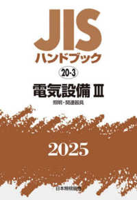 ＪＩＳハンドブック２０２５ 〈２０－３〉 電気設備　３［照明・関連器具］