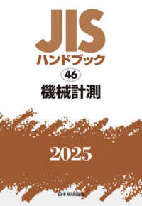 ＪＩＳハンドブック２０２５ 〈４６〉 機械計測