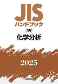 ＪＩＳハンドブック２０２５ 〈４９〉 化学分析