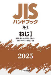 ＪＩＳハンドブック　４－１　ねじ１［用語・表し方・製図／基本／限界ゲージ／部品共通］ ＪＩＳハンドブック