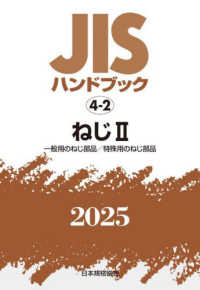 ＪＩＳハンドブック　４－２　ねじ２［一般用のねじ部品／特殊用のねじ部品］ ＪＩＳハンドブック
