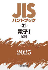ＪＩＳハンドブック２０２５ 〈２１〉 電子　１［試験］