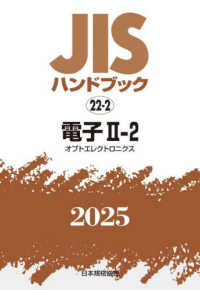 ＪＩＳハンドブック２０２５ 〈２２－２〉 電子　２－２［オプトエレクトロニクス］