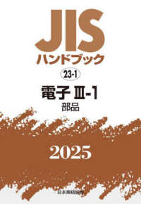 ＪＩＳハンドブック２０２５ 〈２３－１〉 電子　３－１［部品］