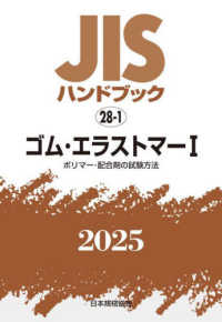ＪＩＳハンドブック２０２５ 〈２８－１〉 ゴム・エラストマー　１［ポリマー・配合剤の試験方法］