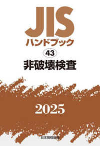 ＪＩＳハンドブック２０２５ 〈４３〉 非破壊検査