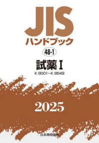 ＪＩＳハンドブック２０２５ 〈４８－１〉 試薬　１［Ｋ８００１～Ｋ８５４９］