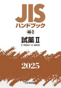 ＪＩＳハンドブック２０２５ 〈４８－２〉 試薬　２［Ｋ８５５０～Ｋ９９０６］