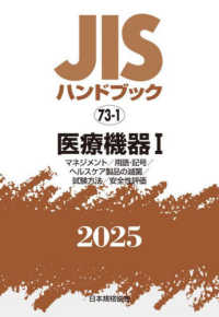 ＪＩＳハンドブック２０２５ 〈７３－１〉 医療機器　１［マネジメント／用語・記号／ヘルスケア製品の滅菌