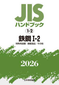 ＪＩＳハンドブック２０２６ 〈１〉 鉄鋼　１－２［特殊用途鋼／鋳鍛造品／その他］