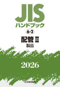 ＪＩＳハンドブック２０２６ 〈６－２〉 配管　２［製品］