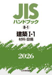 ＪＩＳハンドブック２０２６ 〈８－１〉 建築　１－１［材料・設備］