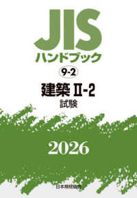 ＪＩＳハンドブック２０２６ 〈９－２〉 建築　２－２［試験］