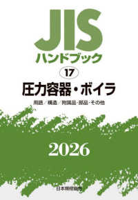 ＪＩＳハンドブック２０２６ 〈１７〉 圧力容器・ボイラ［用語／構造／附属品・部品・その他］