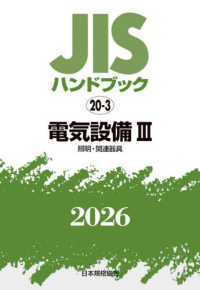 ＪＩＳハンドブック２０２６ 〈２０－３〉 電気設備　３［照明・関連器具］