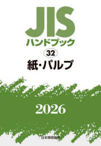 ＪＩＳハンドブック２０２６ 〈３２〉 紙・パルプ