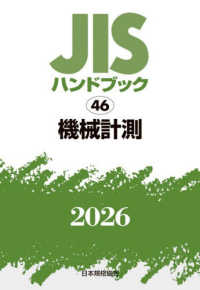 ＪＩＳハンドブック２０２６ 〈４６〉 機械計測