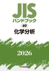 ＪＩＳハンドブック２０２６ 〈４９〉 化学分析