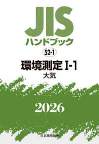 ＪＩＳハンドブック２０２６ 〈５２－１〉 環境測定　１－１［大気］