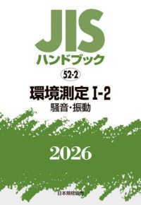 ＪＩＳハンドブック２０２６ 〈５２－２〉 環境測定　１－２［騒音・振動］