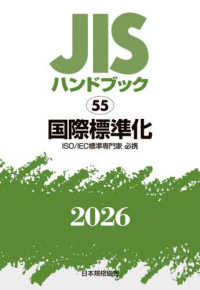 ＪＩＳハンドブック２０２６ 〈５５〉 国際標準化