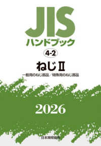 ＪＩＳハンドブック２０２６ 〈４－２〉 ねじ　２［一般用のねじ部品／特殊用のねじ部品］