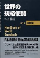 世界の規格便覧 〈第１巻〉 国際編 坂倉省吾