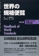 世界の規格便覧 〈第４巻〉 米国・カナダ・中南米編 島弘志