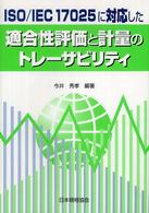 ＩＳＯ／ＩＥＣ　１７０２５に対応した適合性評価と計量のトレーサビリティ