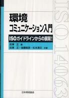 環境コミュニケーション入門 - ＩＳＯガイドラインからの展開！ Ｍａｎａｇｅｍｅｎｔ　ｓｙｓｔｅｍ　ＩＳＯ　ｓｅｒｉｅｓ