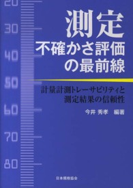 測定不確かさ評価の最前線 - 計量計測トレーサビリティと測定結果の信頼性
