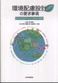環境配慮設計（エコデザイン）の要求事項―ＩＥＣ　６２４３０：２００９（ＪＩＳ　Ｃ　９９１０：２０１１）を中心とした解説と実践例