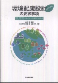 環境配慮設計（エコデザイン）の要求事項 - ＩＥＣ　６２４３０：２００９（ＪＩＳ　Ｃ　９９１０