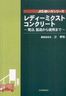 レディーミクストコンクリート - 発注，製造から使用まで ＪＩＳ使い方シリーズ