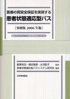 医療の質安全保証を実現する患者状態適応型パス 〈２００６年版〉 - 事例集