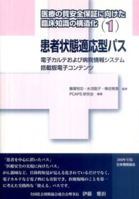 医療の質安全保証に向けた臨床知識の構造化 〈１（２００９年版）〉 患者状態適応型パス 電子カルテおよび病院