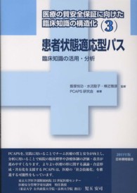 医療の質安全保証に向けた臨床知識の構造化 〈３（２０１１年版）〉 患者状態適応型パス 臨床知識の活用・分析