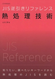 ＪＩＳ逆引きリファレンス　熱処理技術